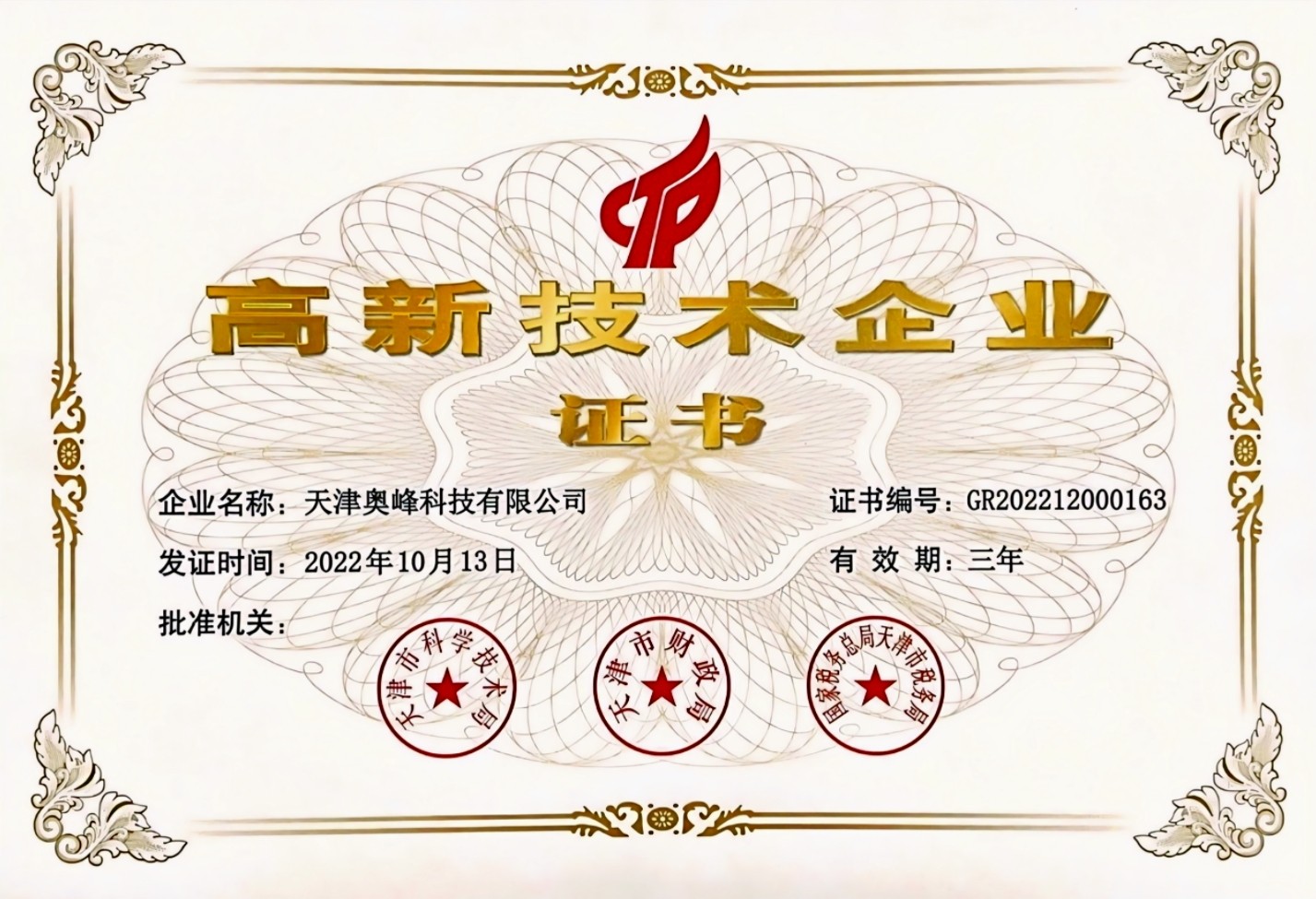高新技术企业